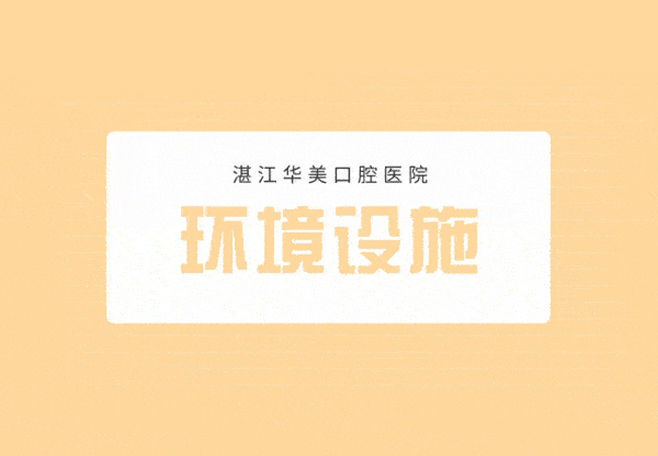 網友評價投稿-湛江華美口腔怎么樣