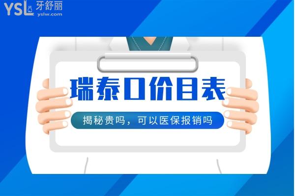 瑞泰口腔貴不貴