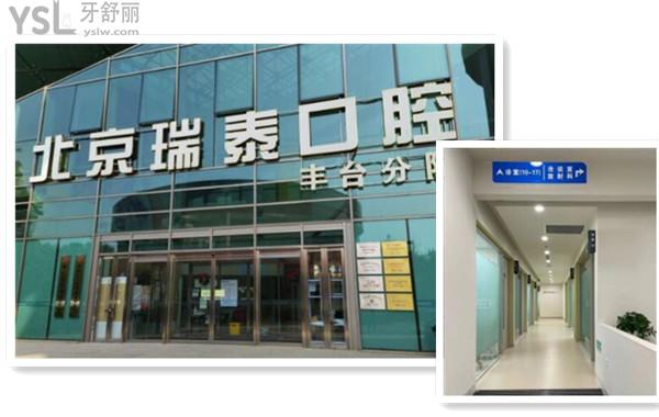 北京瑞泰口腔醫(yī)院怎么樣