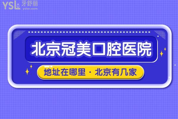 北京冠美口腔醫(yī)院地址在哪里，冠美口腔北京有幾家醫(yī)院？