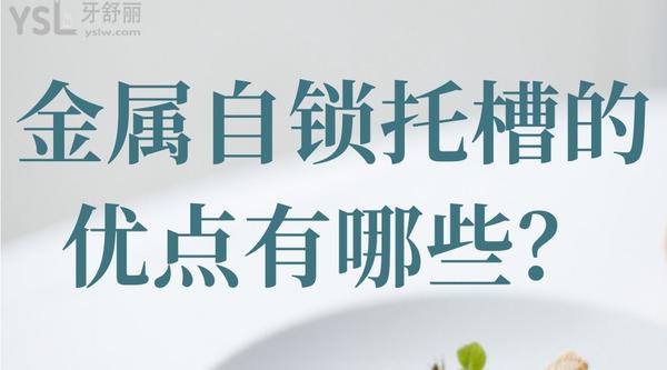金屬自鎖托槽的優(yōu)點有哪些