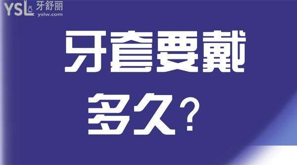 牙套要戴多久？