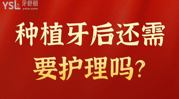 種植牙后還需要護(hù)理嗎
