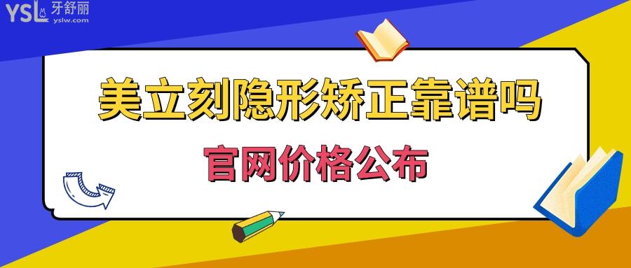 美立刻隱形矯正靠譜嗎