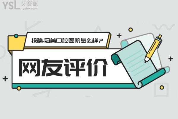 網(wǎng)友評(píng)價(jià)投稿-冠美口腔醫(yī)院怎么樣？