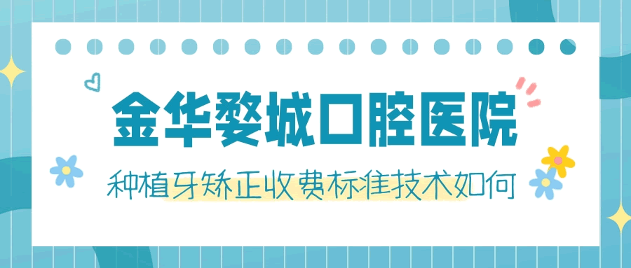 金華婺城口腔醫(yī)院坑人嗎 種植牙 矯正收費(fèi)標(biāo)準(zhǔn)及技術(shù)如何看完便知一二.gif