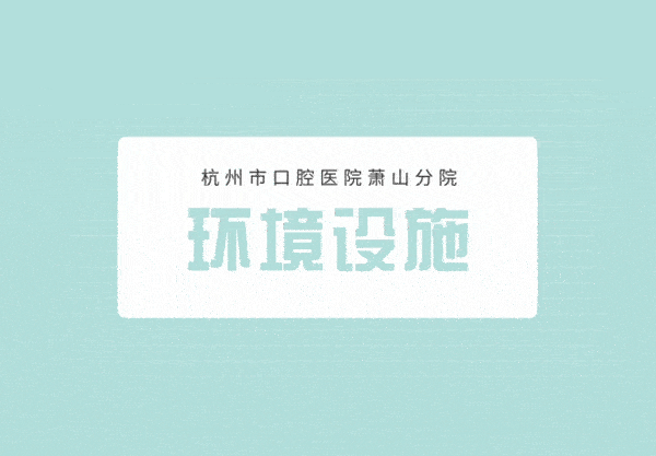 杭州**蕭山分院公 立還是私立的？