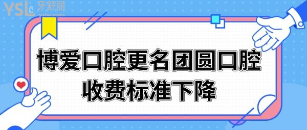 爆料 博愛口腔更名團圓口腔為什么  醫(yī)生是否有變動 收費標準如何.jpg