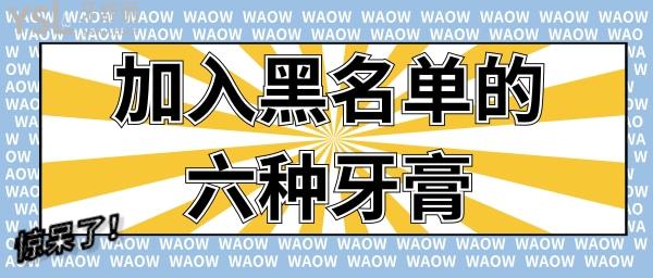 哪六種牙膏加入黑名單