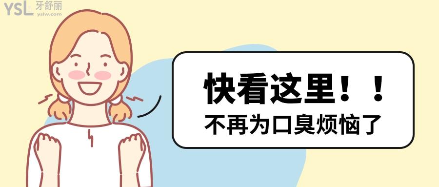 多年口臭怎么辦該怎樣消除 快速有效小妙招讓你輕松解決口臭煩惱.jpg