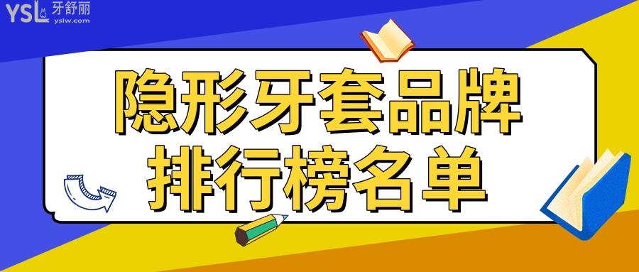 隱形牙套品牌排行榜名單