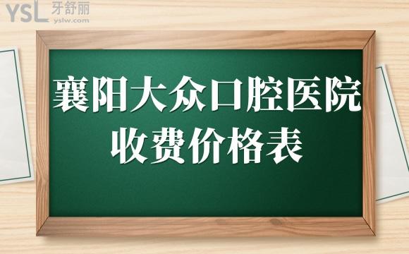 襄陽大眾口腔收費貴嗎