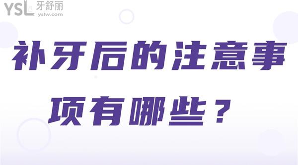 補牙后的注意事項有哪些