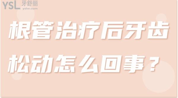 根管治療后牙齒松動怎么回事