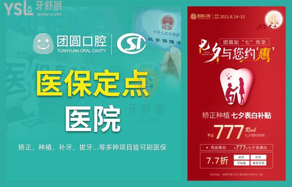 叮咚~成都團圓口腔醫(yī)院價目表美容冠等七夕7.7折起,還有矯正種植牙**!
