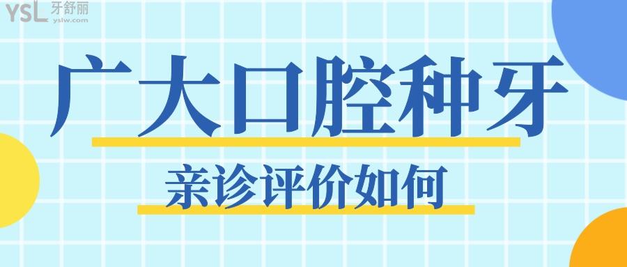 廣大口腔種牙可信嗎 親診過(guò)的患者如何評(píng)價(jià) 附收費(fèi)標(biāo)準(zhǔn).jpg