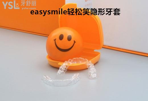 easysmile輕松笑隱形牙套