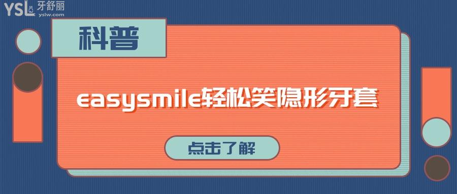 easysmile輕松笑隱形牙套靠譜嗎