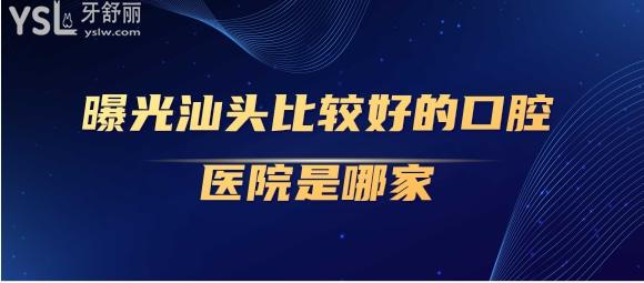 汕頭牙科醫(yī)院哪家好