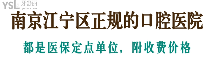 南京江寧區(qū)正規(guī)的口腔醫(yī)院
