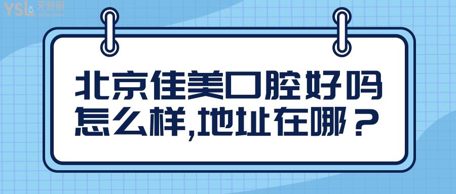 北京佳美口腔好嗎怎么樣