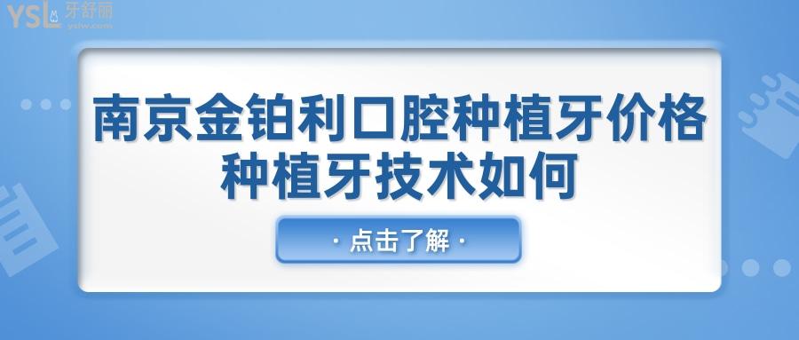南京金鉑利口腔一顆意大利bb種植牙價(jià)格是多少 種植牙技術(shù)如何.jpg