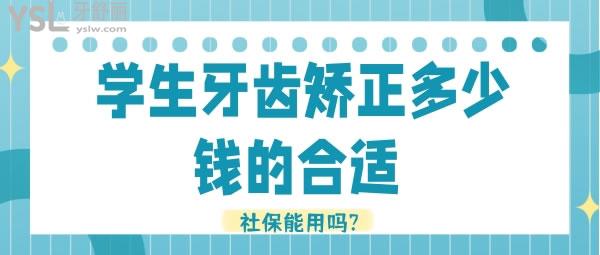 學(xué)生牙齒矯正多少錢的合適 社保能用嗎?