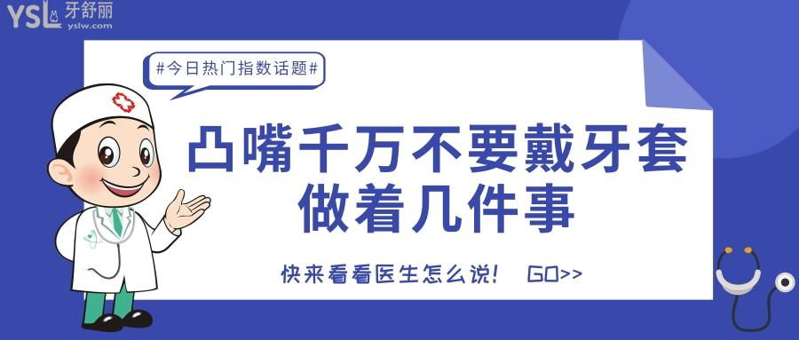 凸嘴千萬不要戴牙套做著幾件事 不然會前功盡棄.jpg