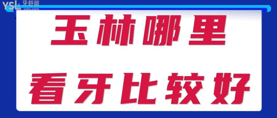 玉林哪里看牙比較好