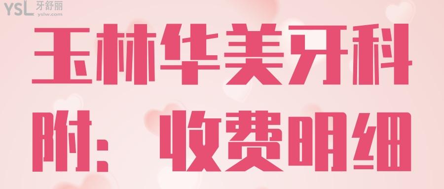 玉林哪里看牙比較好