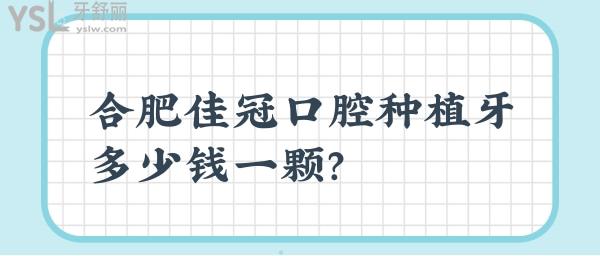 合肥佳冠口腔種植牙多少錢一顆