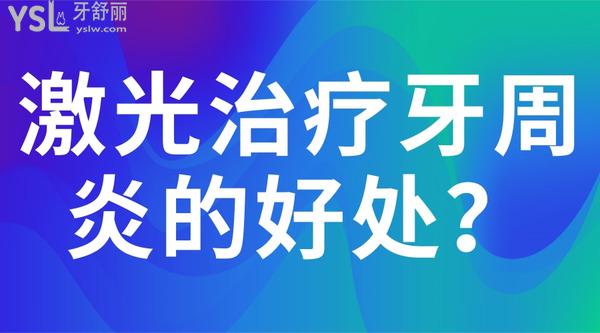 激光治療牙周炎的好處