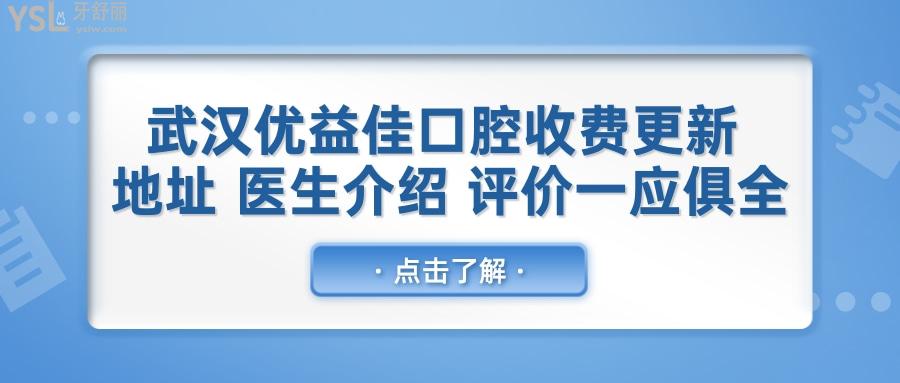 武漢優(yōu)益佳口腔收費(fèi)標(biāo)準(zhǔn)更新 地址 醫(yī)生介紹 患者評價一應(yīng)俱全.jpg