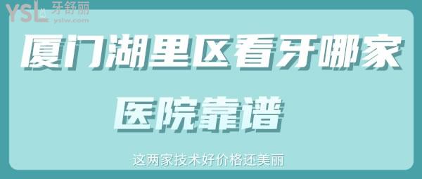 廈門湖里區(qū)看牙哪家醫(yī)院靠譜 這兩家技術(shù)好價格還美麗