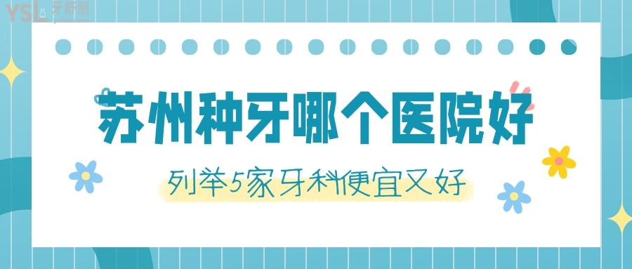 蘇州種牙哪個(gè)醫(yī)院好