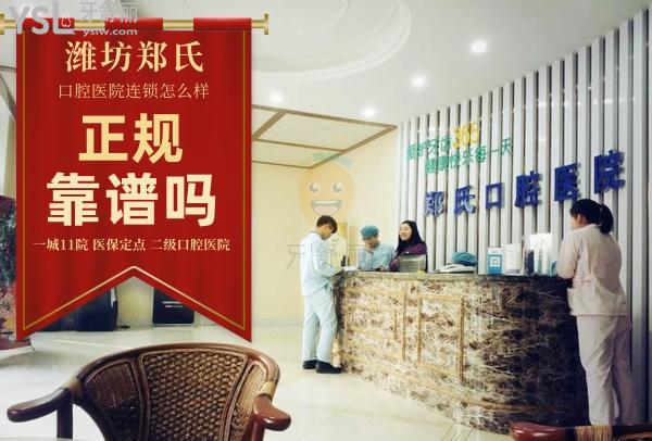 鄭氏口腔醫(yī)院(文化路店)正規(guī)靠譜嗎_地址_視頻_口碑好不好_收費(fèi)標(biāo)準(zhǔn)_能用嗎?(一城11院/定點(diǎn)/二級口腔專科醫(yī)院)