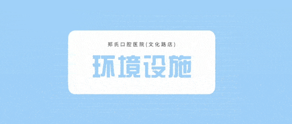 鄭氏口腔醫(yī)院(文化路店)正規(guī)靠譜嗎_地址_視頻_口碑好不好_收費(fèi)標(biāo)準(zhǔn)_能用嗎?(一城11院/定點(diǎn)/二級口腔?？漆t(yī)院)