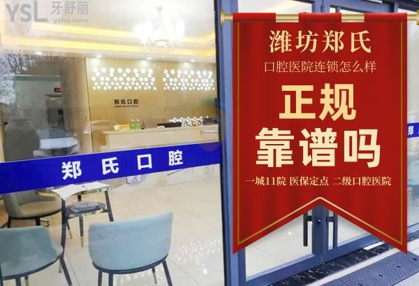 鄭氏口腔醫(yī)院(昌邑鄭氏口腔門診部)正規(guī)靠譜嗎_地址_視頻_口碑好不好_收費標(biāo)準_能用嗎?(一城11院/定點)
