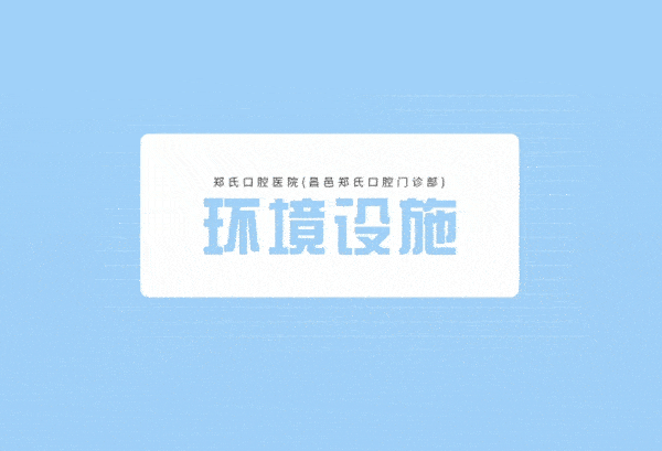 鄭氏口腔醫(yī)院(昌邑鄭氏口腔門診部)正規(guī)靠譜嗎_地址_視頻_口碑好不好_收費標(biāo)準_能用嗎?(一城11院/定點)