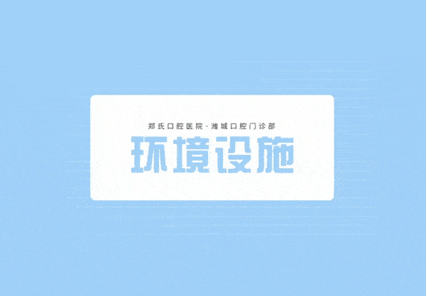 鄭氏口腔醫(yī)院·濰城口腔門診部正規(guī)靠譜嗎_地址_視頻_口碑好不好_收費標準_能用嗎?(一城11院/定點)