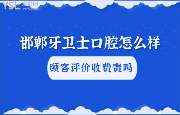 牙衛(wèi)士口腔好不好