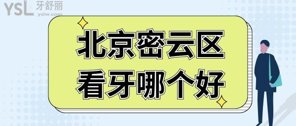 北京密云區(qū)看牙哪個(gè)好