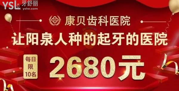 **定點(diǎn)陽泉康貝齒科醫(yī)院價(jià)目表之-20周年店慶充500送500,種植牙2680元!不貴快沖!