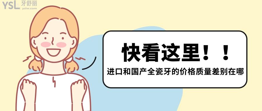 進(jìn)口和國(guó)產(chǎn)全瓷牙的價(jià)格質(zhì)量差別在哪