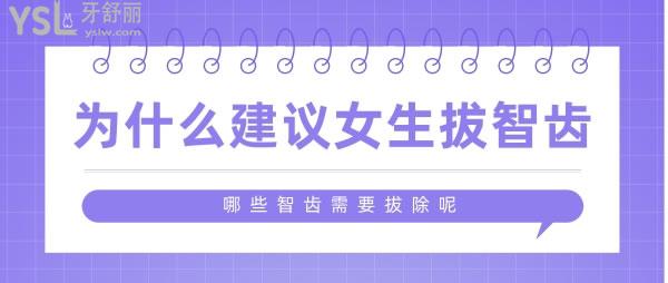 為什么建議女生拔智齒 哪些智齒需要拔除呢