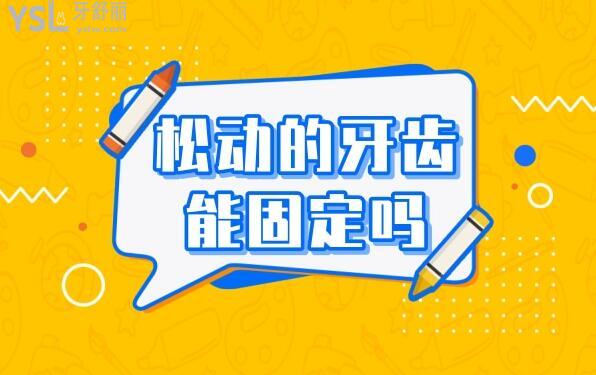 牙齒松動(dòng)如何治療