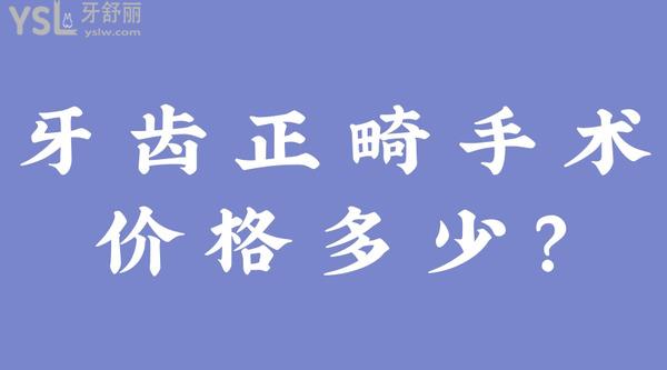 牙齒正畸手術價格多少