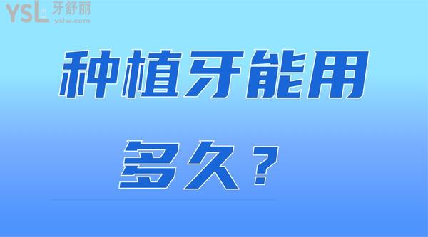 種植牙能用多久？