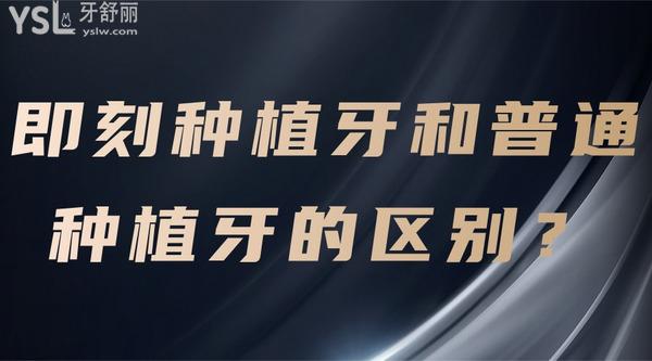 即刻種植牙和普通種植牙的區(qū)別