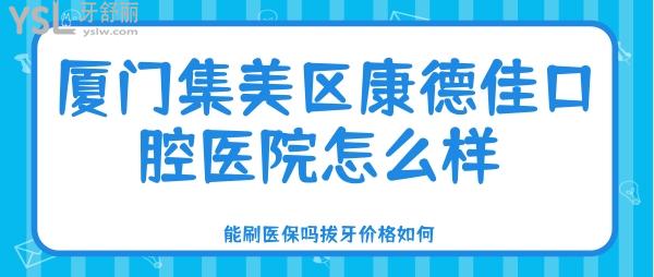 廈門集美區(qū)康德佳口腔醫(yī)院怎么樣 能刷**嗎拔牙價(jià)格如何